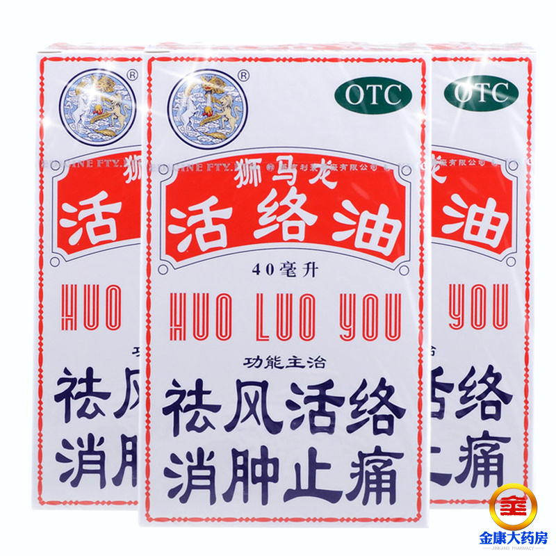 【狮马龙】活络油40ml*1瓶/盒