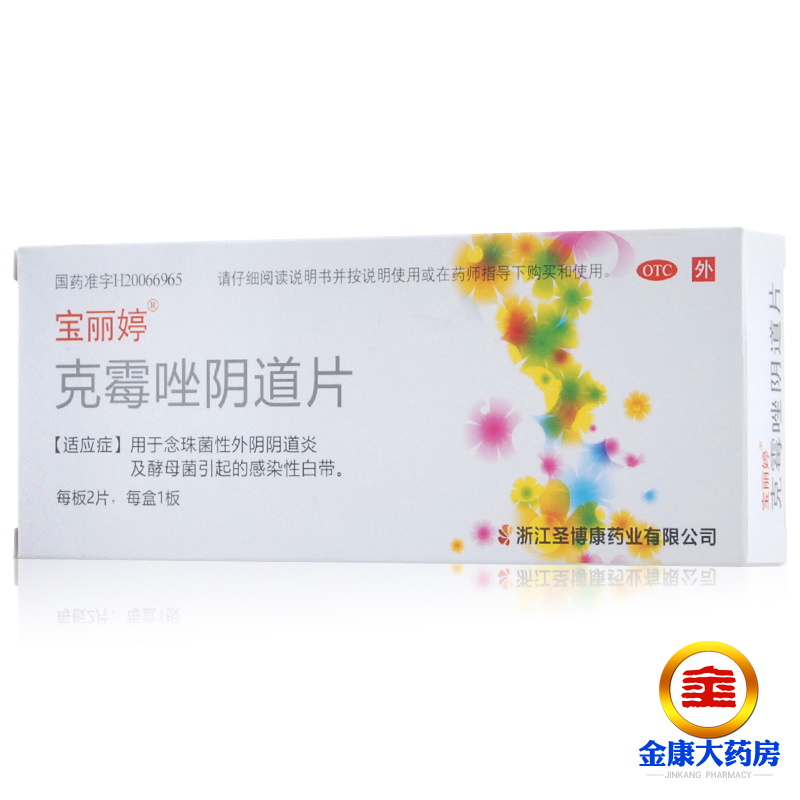 【宝丽婷】克霉唑阴道片0.5g*2片/盒