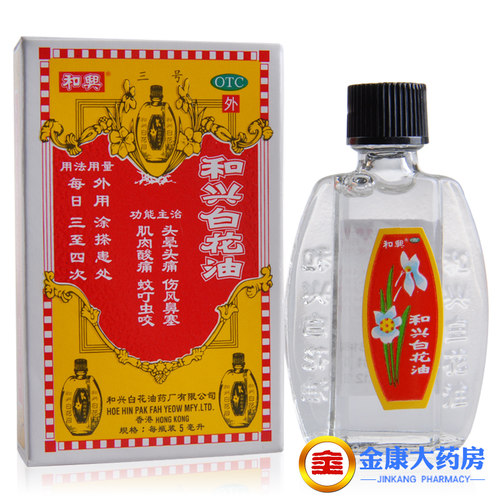 【和兴】和兴白花油5ml*1瓶/盒肌肉酸痛鼻塞蚊虫叮咬消炎止痛头晕头痛