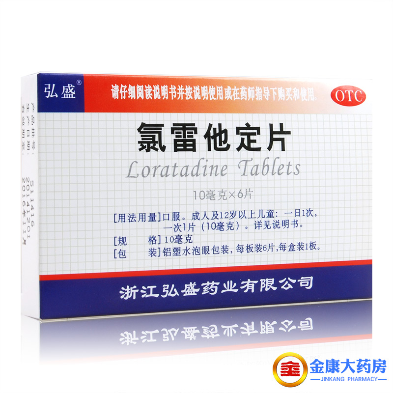 【弘盛】氯雷他定片10mg*6片/盒