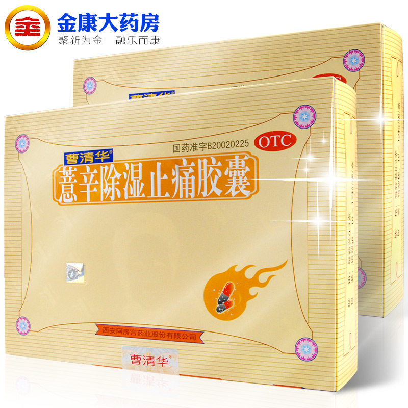 曹清华薏辛除湿止痛胶囊 216粒 散寒除湿活血止痛 96粒