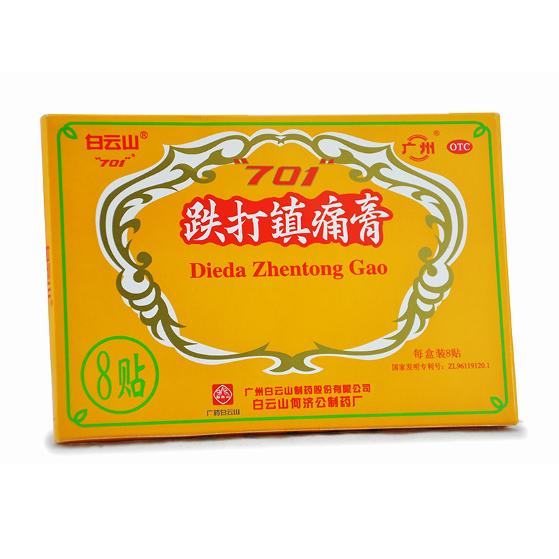白云山701跌打镇痛膏8贴 活血止痛散瘀消肿祛风湿膏药风湿关节痛