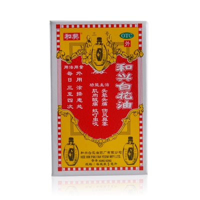 【和兴】和兴白花油5ml*1瓶/盒肌肉酸痛鼻塞蚊虫叮咬消炎止痛头晕头痛
