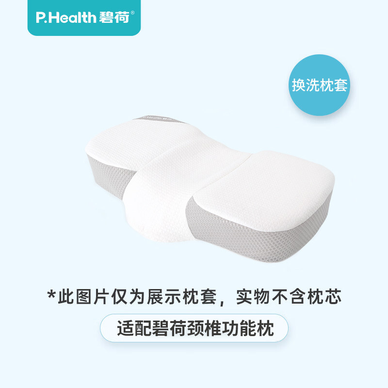 P.Health碧荷 功能枕换洗枕套(不含枕芯)