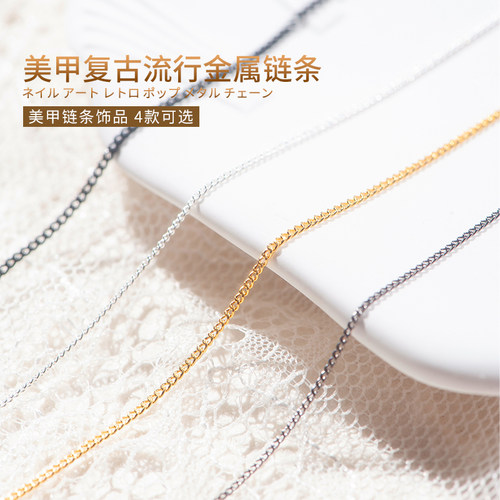 美甲金属链条饰品极细金银色链子