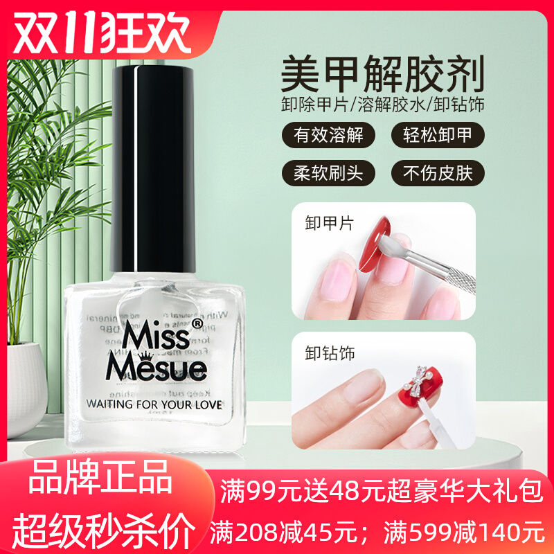 强力解胶剂美甲专用卸甲水穿戴甲片胶水溶解液指甲钻饰品去除工具