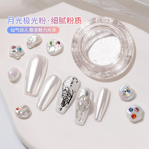 月光白极光粉美甲珍珠镜面魔镜粉