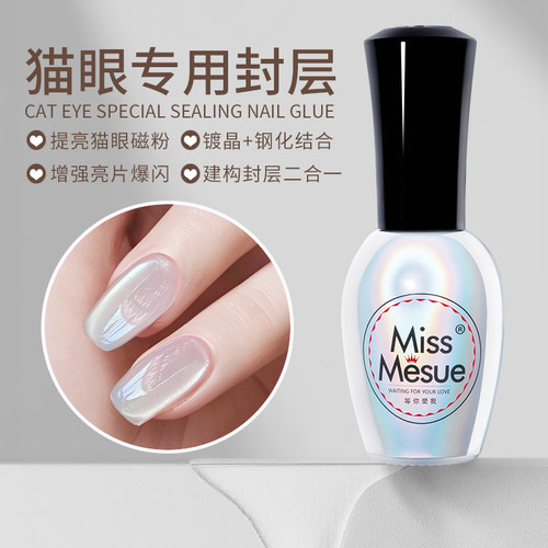 美甲猫眼专用钢化镀晶封层甲油胶