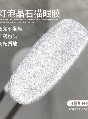 美甲小灯泡万能晶石猫眼指甲油胶2025年新款爆闪超亮银色宽猫眼胶