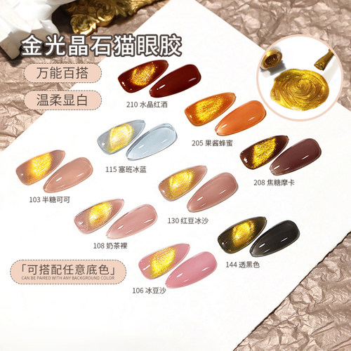 超亮金色万能晶石猫眼胶指甲油胶