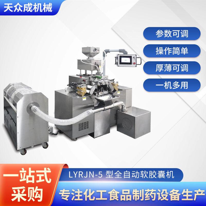 LYRJN-5型全自动软胶囊机小型实验室软胶囊机鱼肝油机械填充