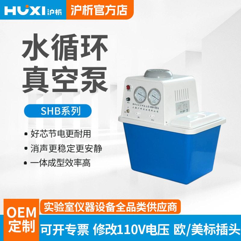 沪析循环水真空泵SHB-2IIIAT实验室配套旋转蒸发仪用环保无油抽气