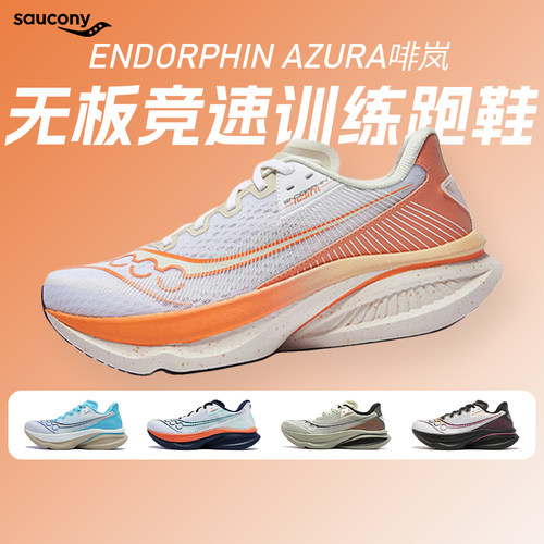Saucony索康尼ENDORPHIN AZURA啡岚男女款慢跑缓震轻便训练跑步鞋