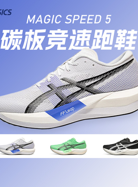 ASICS亚瑟士新款MAGIC SPEED 5男女款碳板竞速跑鞋轻量回弹运动鞋