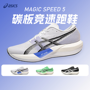 ASICS亚瑟士新款MAGIC SPEED 5男女款碳板竞速跑鞋轻量回弹运动鞋