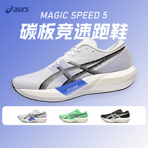 ASICS亚瑟士新款MAGIC SPEED 5男女款碳板竞速跑鞋轻量回弹运动鞋