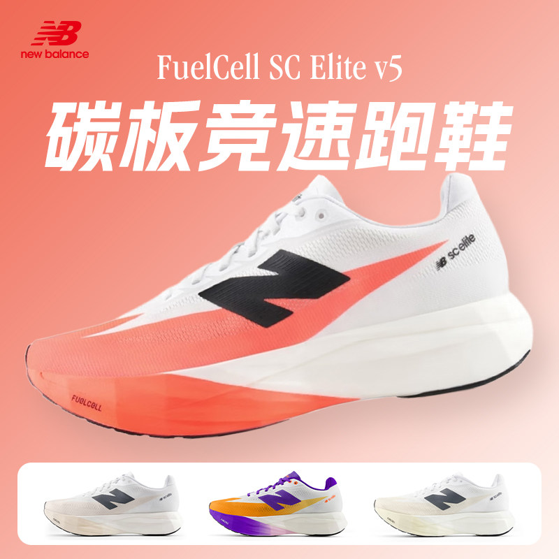 New Balance SC Elite v5男女鞋竞速碳板跑鞋马拉松跑步运动鞋