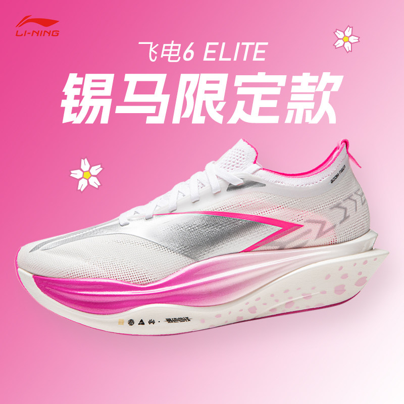 李宁飞电6 ELITE锡马限定男女款超䨻竞速碳板跑鞋专业比赛运动鞋