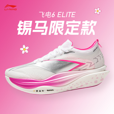 李宁飞电6ELITE锡马限定碳板跑鞋