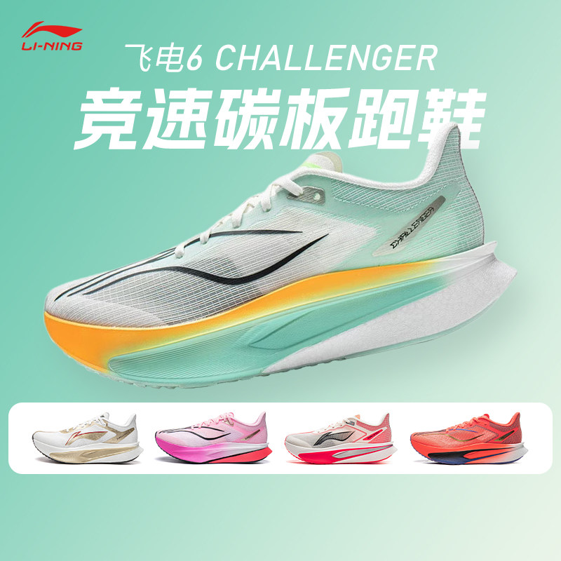 李宁新款飞电6 CHALLENGER超䨻跑鞋男款碳板竞速专业比赛运动跑鞋