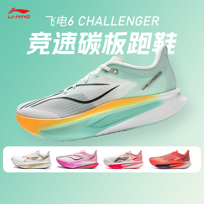 李宁新款飞电6 CHALLENGER超䨻跑鞋男款碳板竞速专业比赛运动跑鞋
