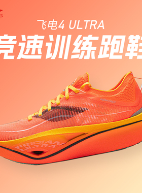 李宁飞电4 ULTRA男款碳板跑步鞋透气竞速马拉松减震回弹跑鞋