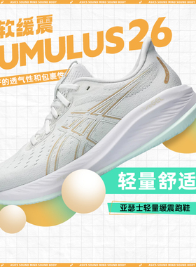 ASICS亚瑟士新款CUMULUS 26 女子轻量缓震跑鞋专业马拉松运动鞋
