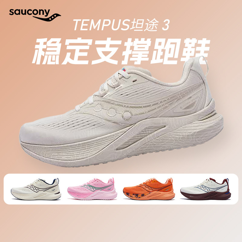 Saucony索康尼TEMPUS坦途3男女款稳定支撑跑鞋舒适缓震跑鞋酷动城