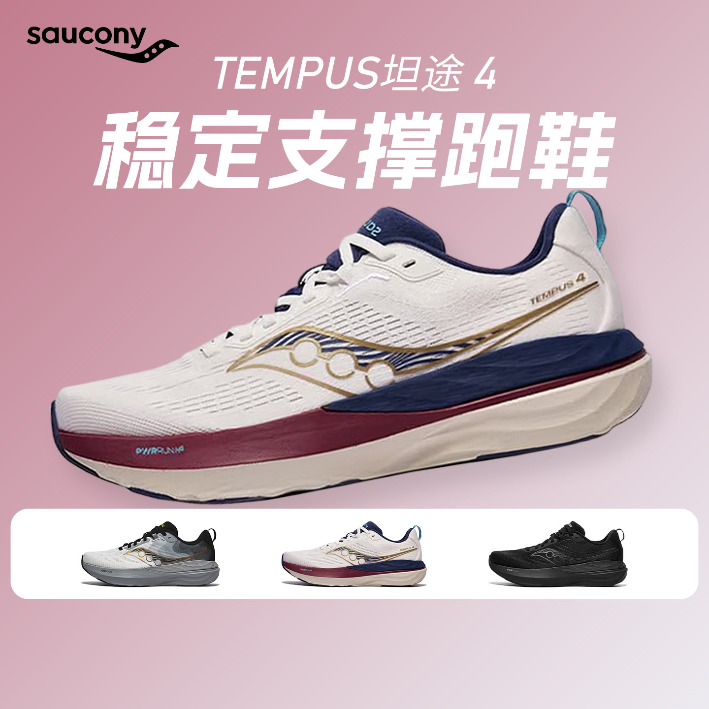 SAUCONY索康尼TEMPUS 4坦途4男女训练稳定支撑轻量舒适跑鞋