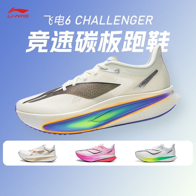 李宁新款飞电6 CHALLENGER超䨻跑鞋男款碳板竞速专业比赛运动跑鞋