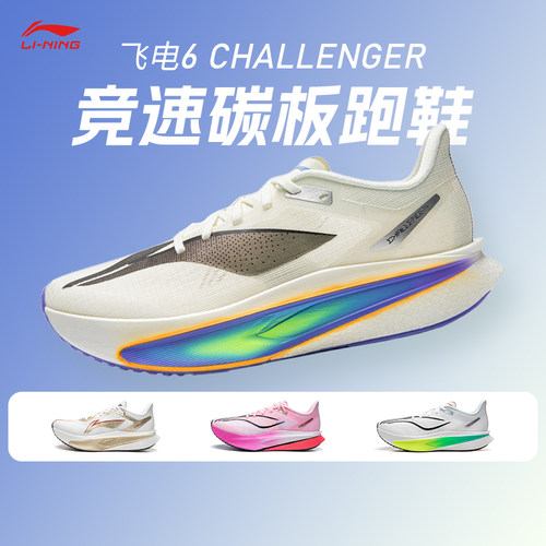 李宁新款飞电6 CHALLENGER超䨻跑鞋男款碳板竞速专业比赛运动跑鞋