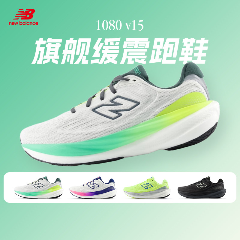 NEW BALANCE 1080 V15男女款跑步鞋NB柔软缓震舒适正品运动鞋