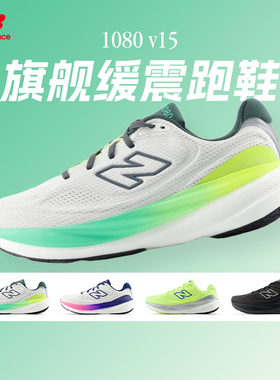 NEW BALANCE 1080 V15男女款跑步鞋NB柔软缓震舒适正品运动鞋