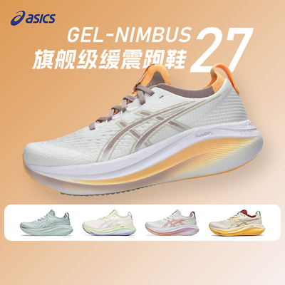 ASICS亚瑟士NIMBUS 27女款跑鞋N27马拉松黑武士缓震回弹慢跑鞋