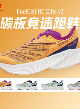 New Balance女款FuelCell RC Elite v2缓震竞速碳板跑步运动鞋