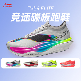李宁飞电6ELITE 男女款超䨻胶囊跑鞋碳板竞速马拉松比赛运动跑鞋