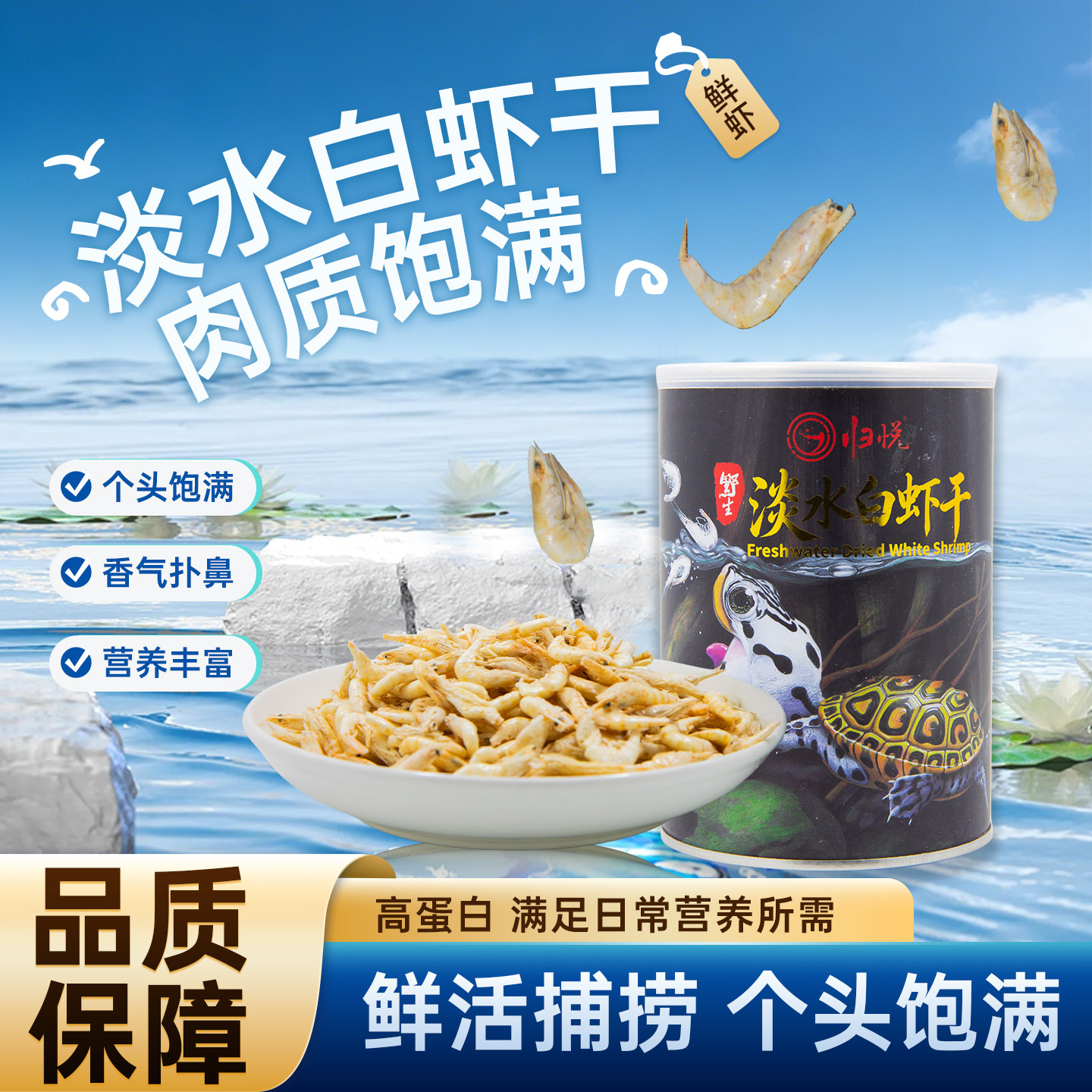 归悦龟粮淡水白虾干乌龟爬宠通用