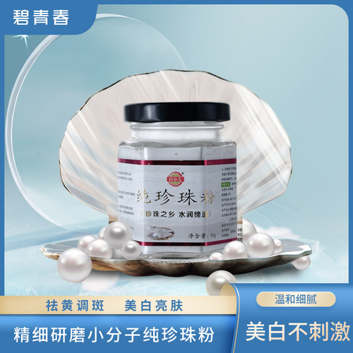 碧春青纯珍珠粉老牌子美容院专用