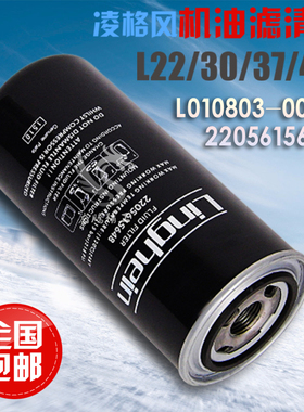 广州凌格风空压机L22/30/37/45kw通用机油滤清器2205615648过滤器