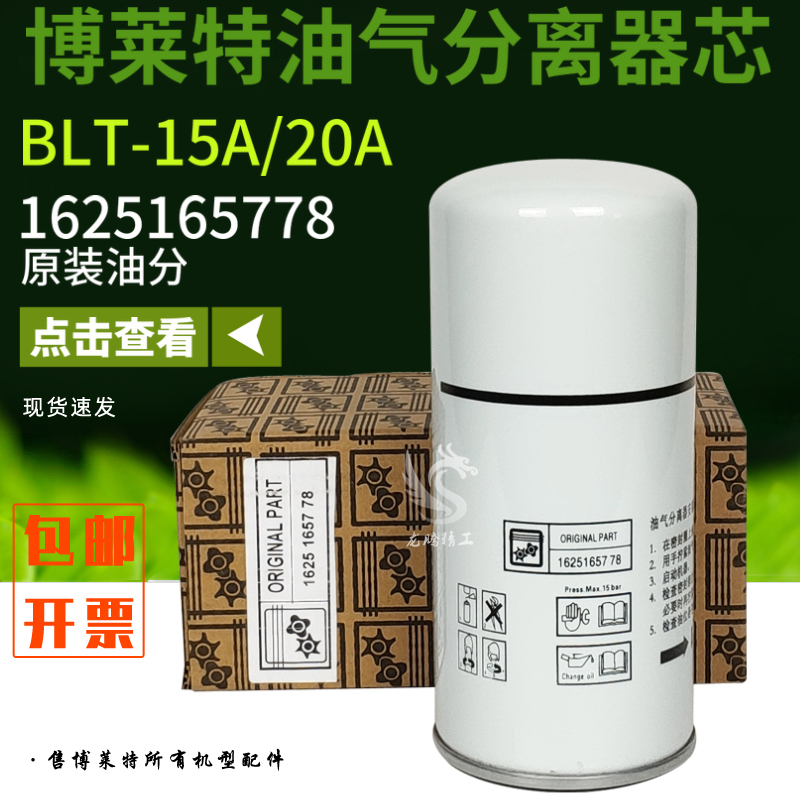 博莱特螺杆空压机配件BLT-15A/BLT-20A PM+油气分离器1625165778