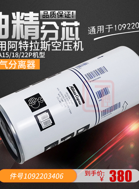 阿特拉斯空压机G/GA15/18/22P油气分离器芯1092203406/1092203416