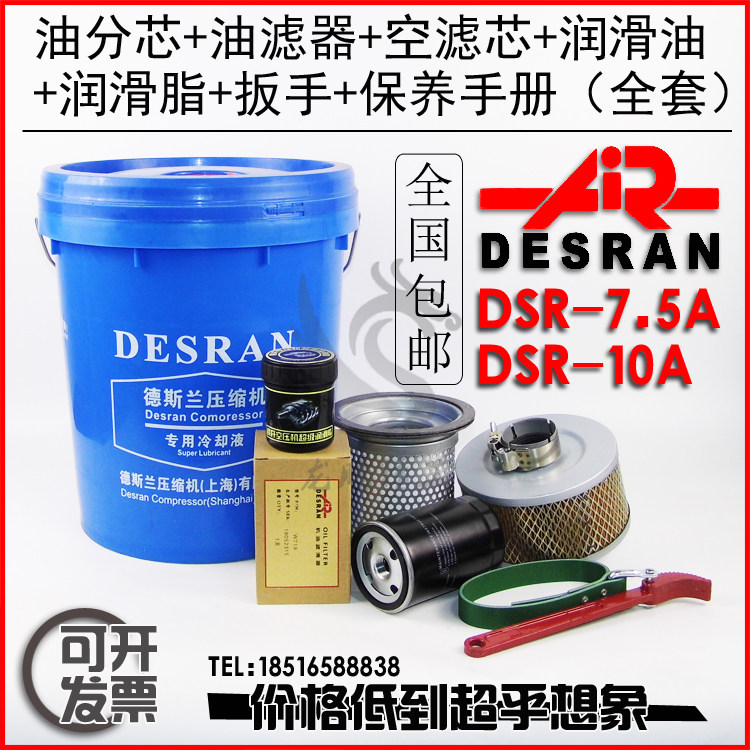 德斯兰螺杆空压机dsr7.5/10a全套保养配件油分芯/空滤/油滤/机油