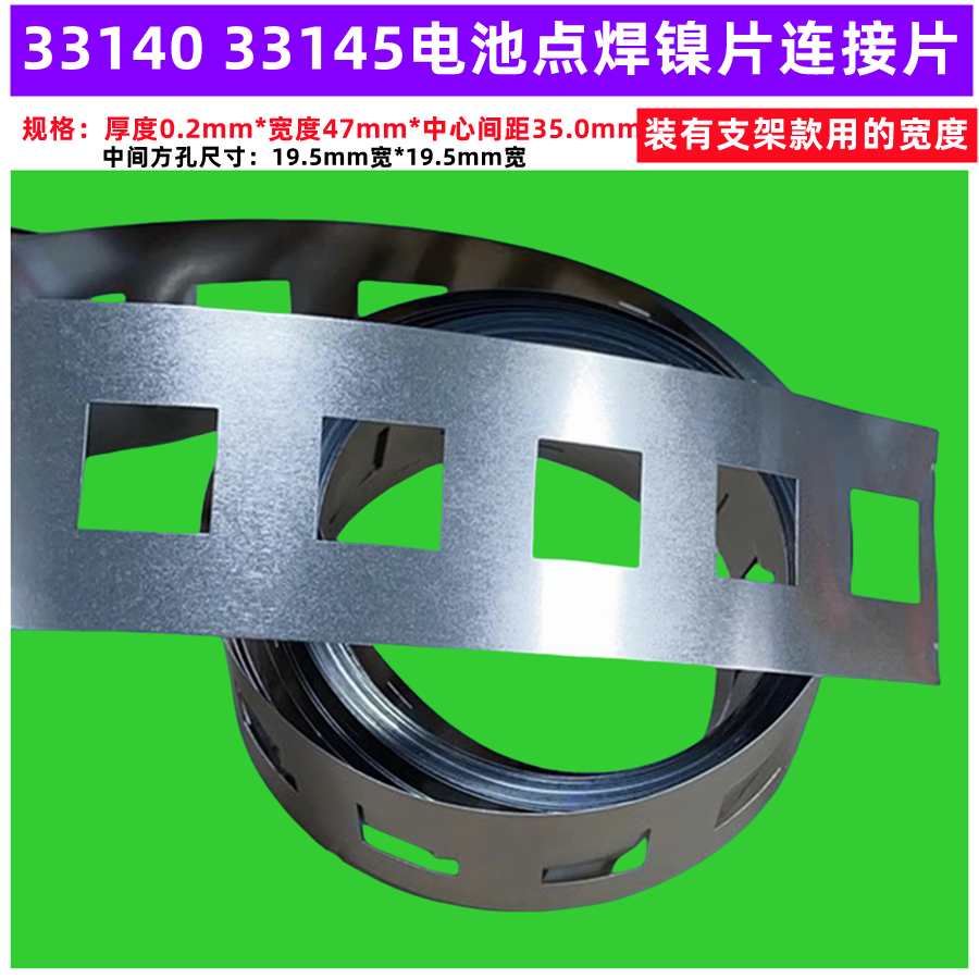 3313533140电池点焊镍片连接片2