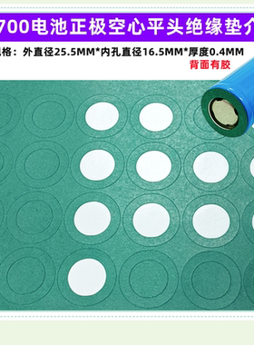 1节26700锂电池正极空心平头绝缘垫片面垫介子 青稞纸 空心面垫片