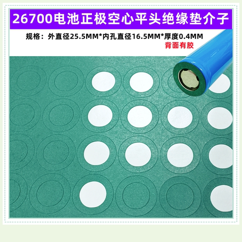 26700电池正极空心绝缘垫青稞纸