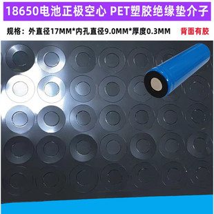 1节18650锂电池正极绝缘垫PET塑胶垫片空心平头尖头绝缘面垫介子