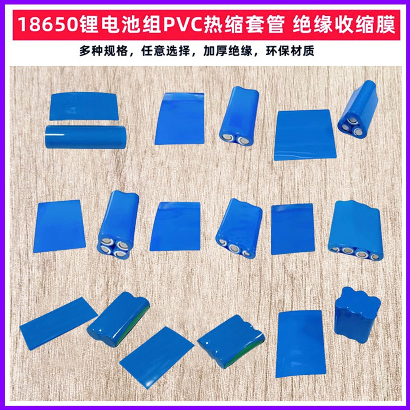 18650电池PVC热缩套管膜封装外皮