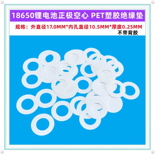 18650电池空心绝缘垫PET塑胶