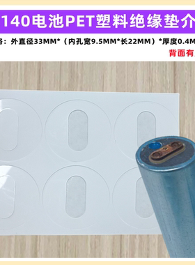 33140电池正极空心平头绝缘垫纸片 青稞纸33155PVC绝缘收缩外皮膜