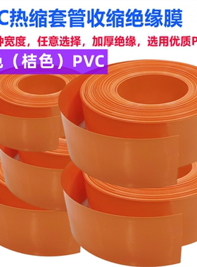 18650 21700 32650电池PVC热缩套管外皮绝缘收缩膜橙色折径30-200